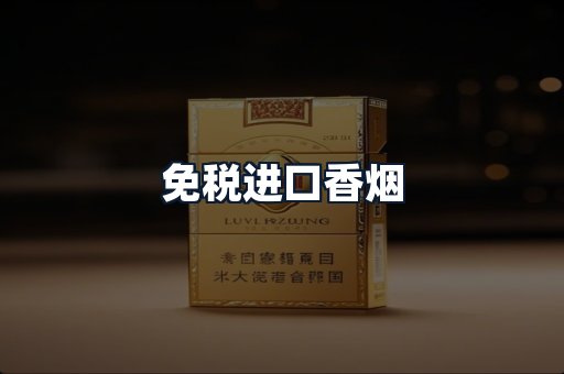 免税进口香烟