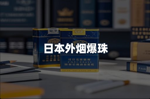 日本外烟爆珠